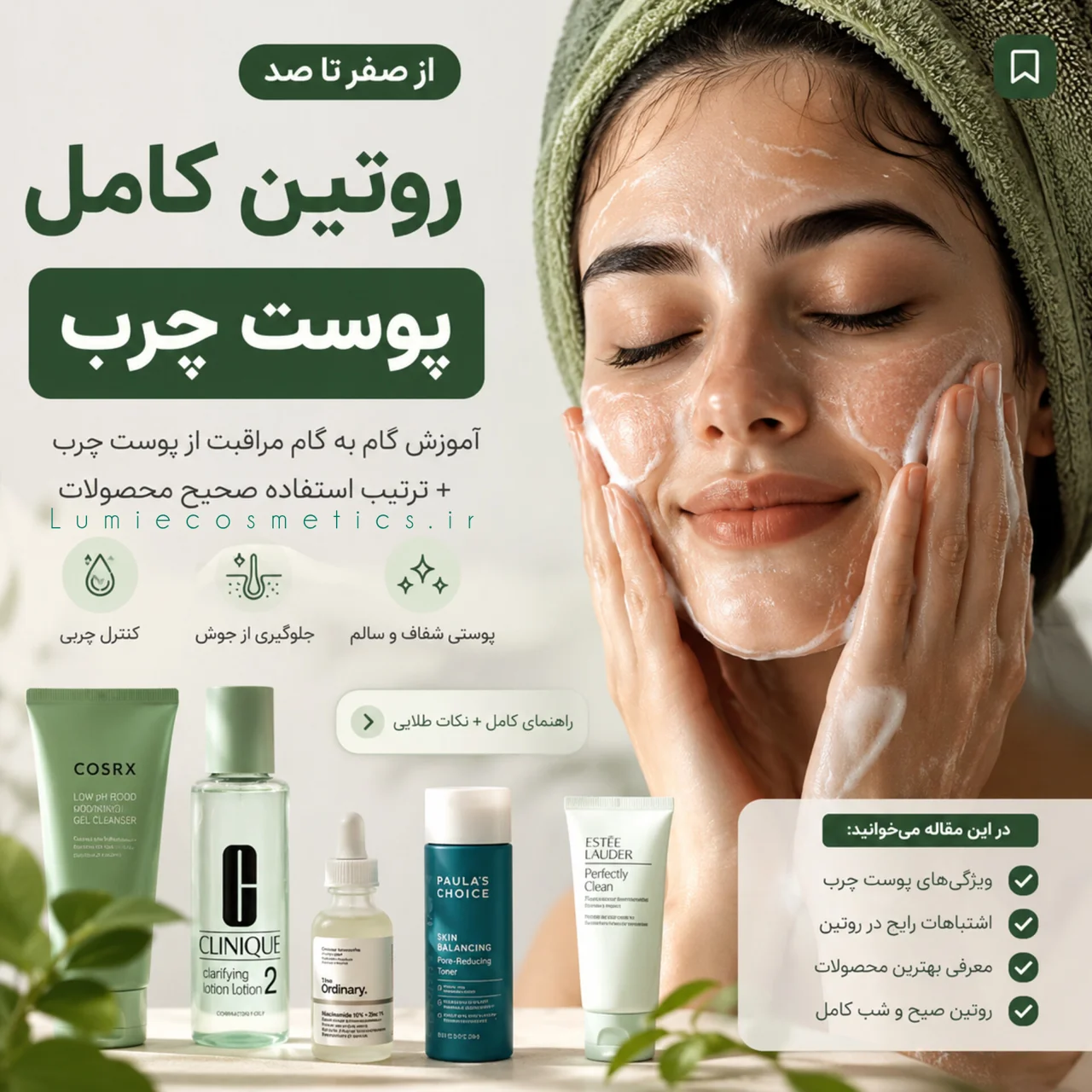 روتین پوست چرب | آموزش کامل مراقبت از پوست چرب از صفر تا صد + ترتیب استفاده محصولات
