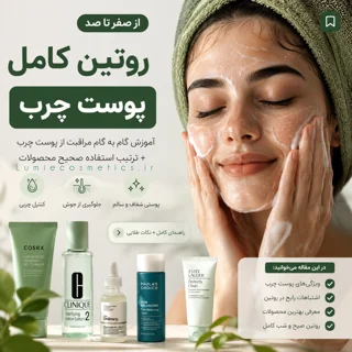 روتین پوست چرب | آموزش کامل مراقبت از پوست چرب از صفر تا صد + ترتیب استفاده محصولات