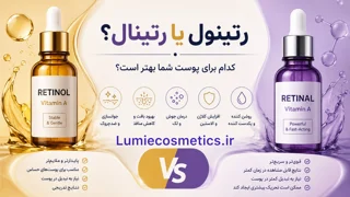 رتینول یا رتینال؟ کدام بهتر است؟ مقایسه کامل رتینول و رتینال برای پوست